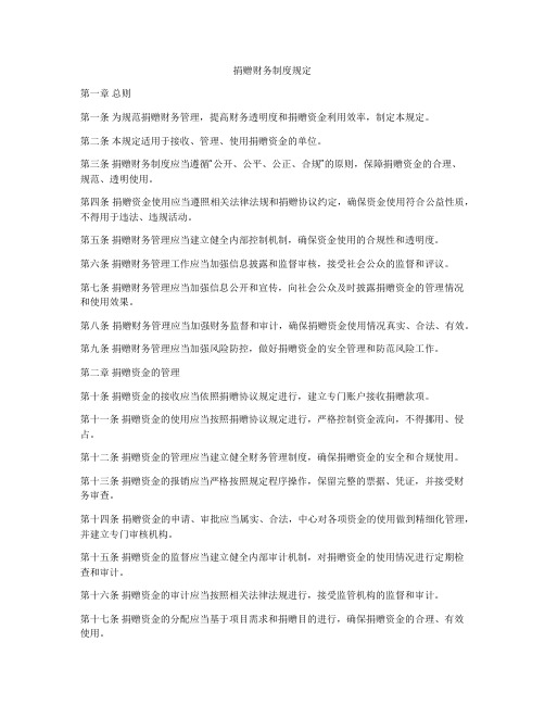 捐赠财务制度规定