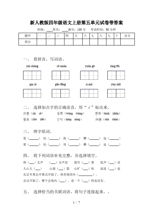 新人教版四年级语文上册第五单元试卷带答案