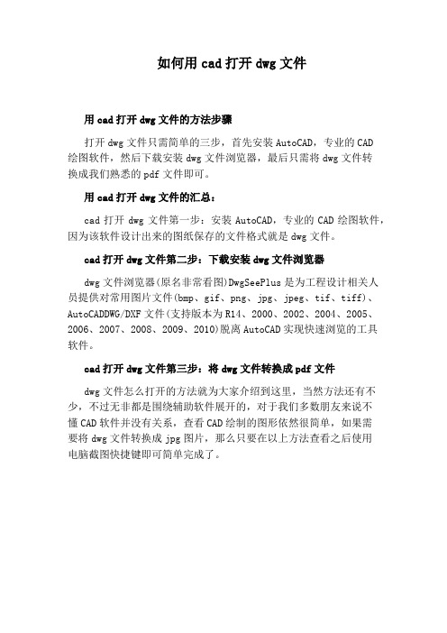 如何用cad打开dwg文件