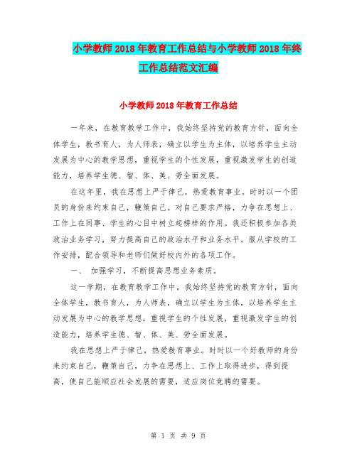 小学教师2018年教育工作总结与小学教师2018年终工作总结范文汇编.doc