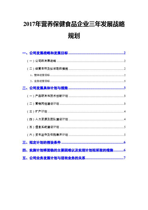 2017年营养保健食品企业三年发展战略规划