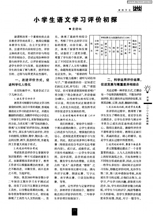 小学生语文学习评价初探