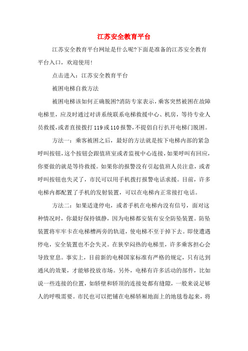 江苏安全教育平台