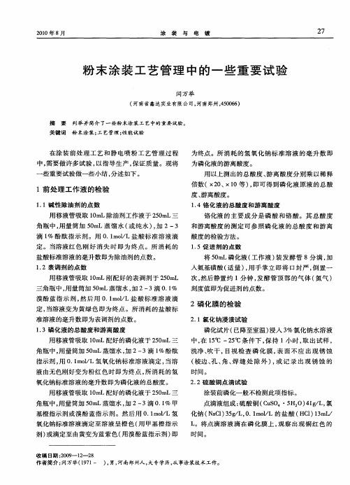 粉末涂装工艺管理中的一些重要试验
