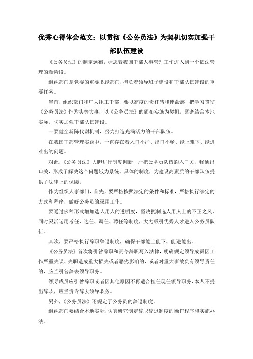 最新-优秀心得体会范文以贯彻《公务员法》为契机切实加强干部队伍建设 精品