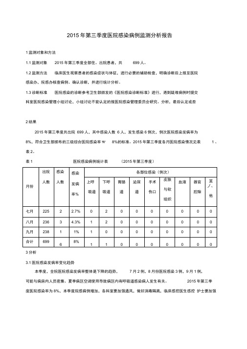 第三季度医院感染病例分析
