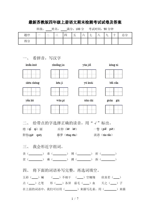 最新苏教版四年级上册语文期末检测考试试卷及答案