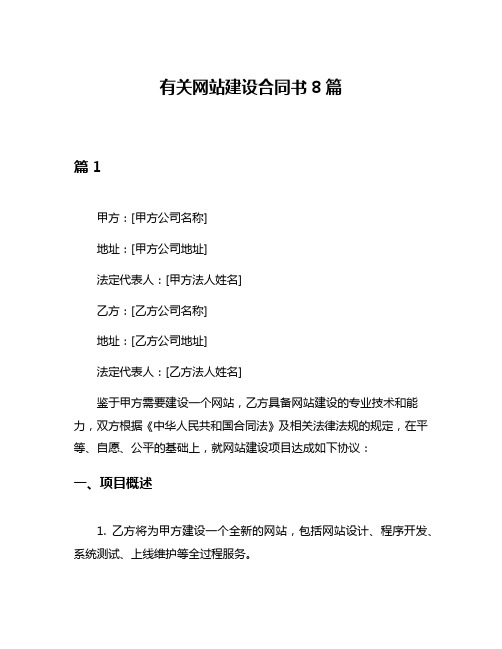 有关网站建设合同书8篇