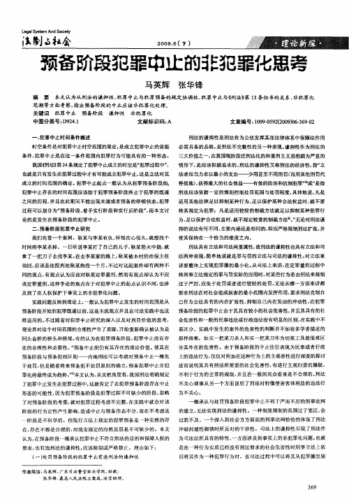 预备阶段犯罪中止的非犯罪化思考