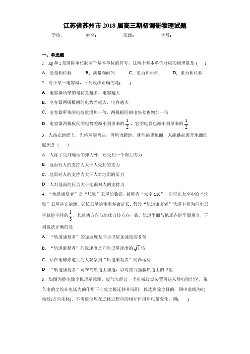 江苏省苏州市2018届高三期初调研物理试题