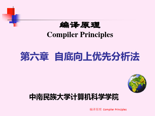 编译原理及其习题解答(武汉大学出版社)课件chap6