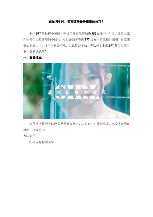 在做PPT时,都有哪些提升逼格的技巧？