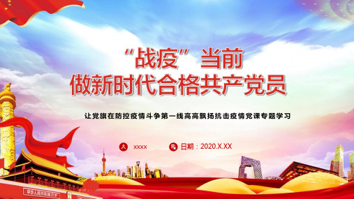 疫情防控的党员典型事迹PPT