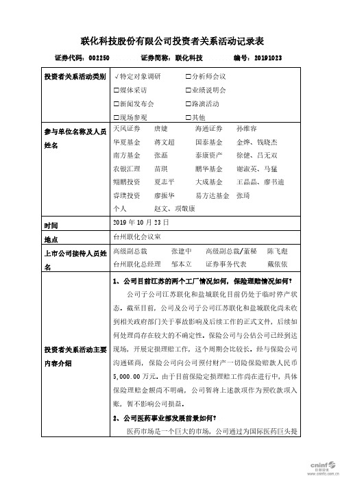 联化科技：2019年10月23日投资者关系活动记录表