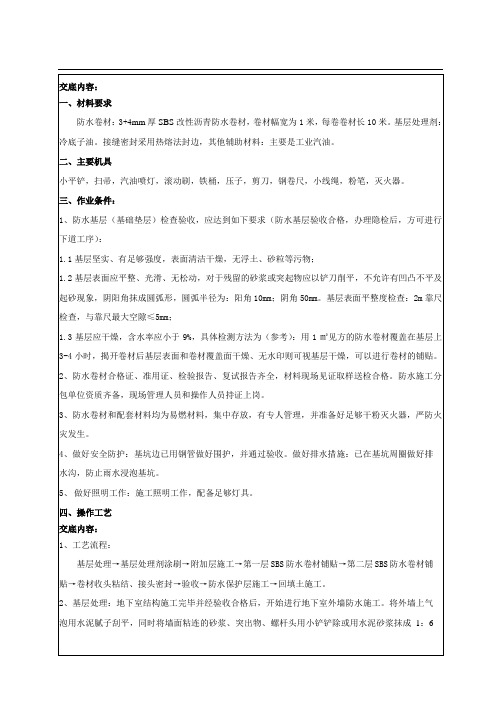 地下室外墙卷材防水施工技术交底