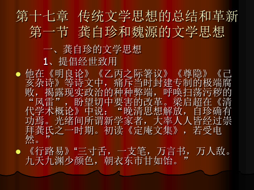 第十七章传统文学思想的总结和革新第一节龚自珍和魏源的文学思想 优质课件