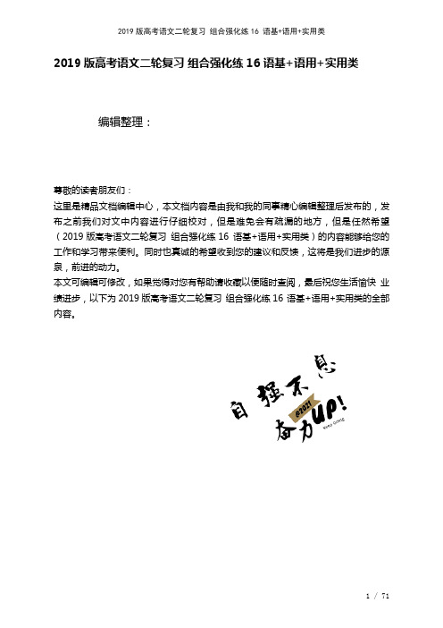 近年高考语文二轮复习组合强化练16语基+语用+实用类(2021年整理)