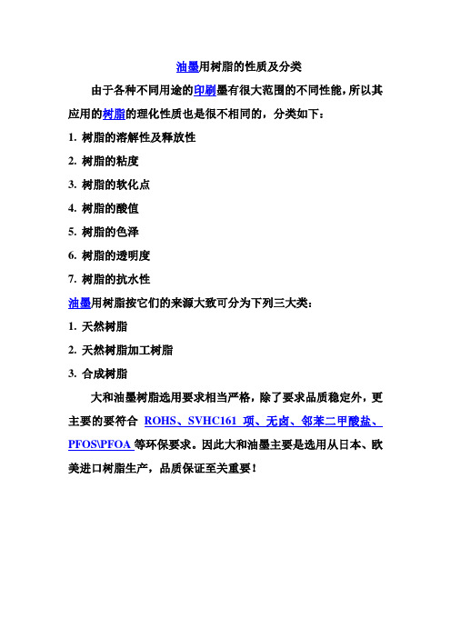 油墨用树脂的性质及分类