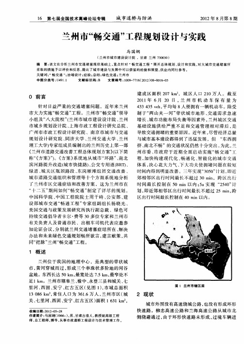 兰州市“畅交通＂工程规划设计与实践
