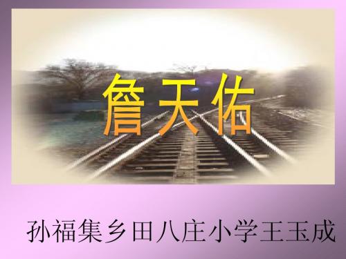 詹天佑(课件)
