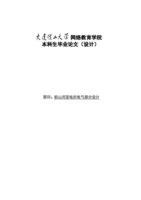 变电所电气部分设计  毕设