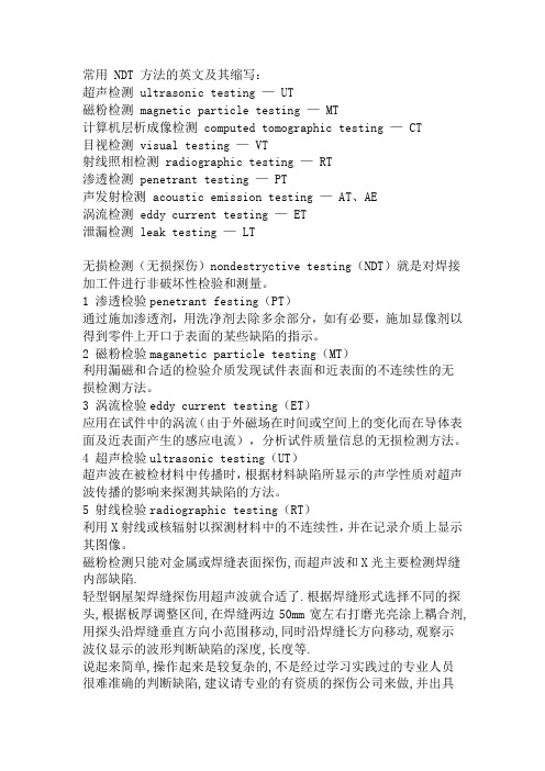 [转载]探伤简称