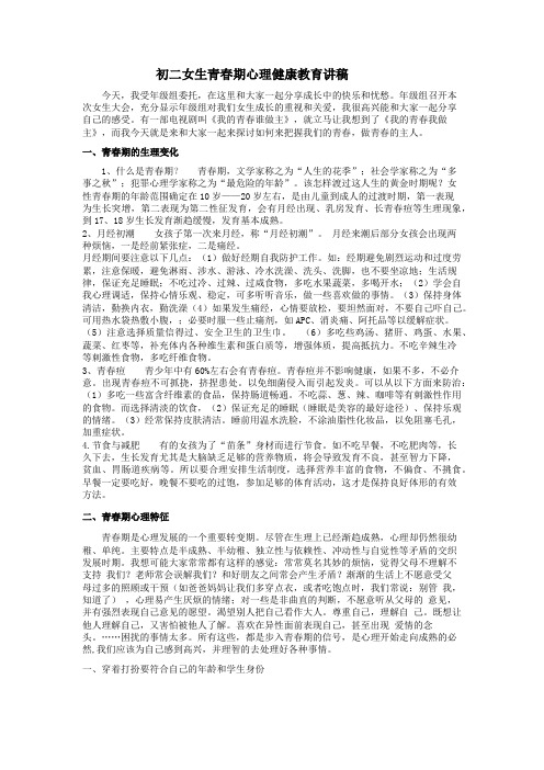 初二女生青春期心理健康教育讲稿