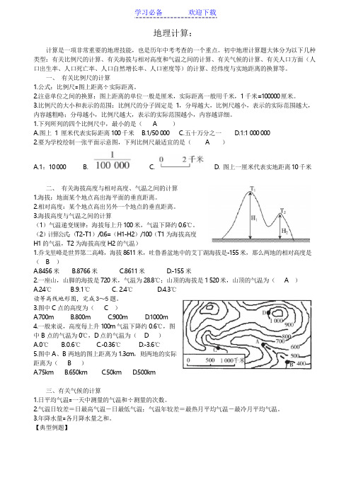 地理会考复习计算专题(含答案)