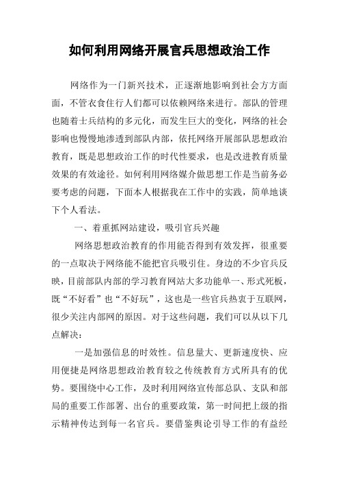 如何利用网络开展官兵思想政治工作