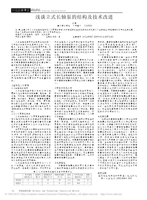 浅谈立式长轴泵的结构及技术改进