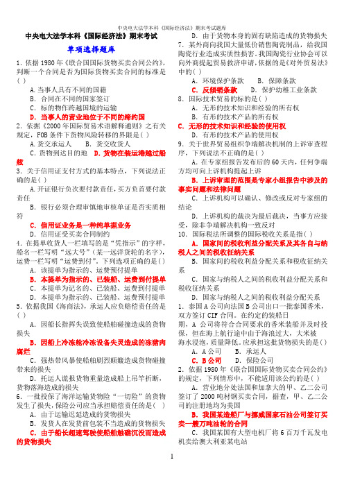 中央电大法学本科《国际经济法》期末考试题库