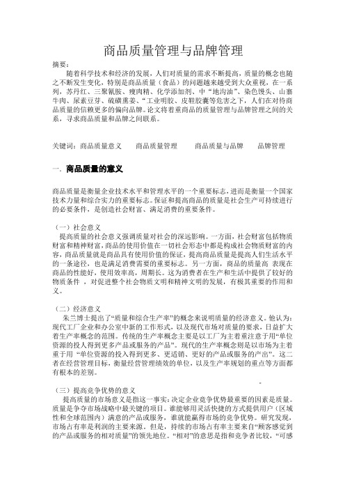 (商品学论文) Microsoft Word 文档