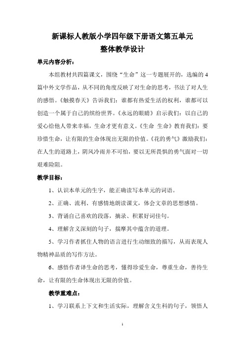 新课标人教版小学四年级下册语文第五单元教案