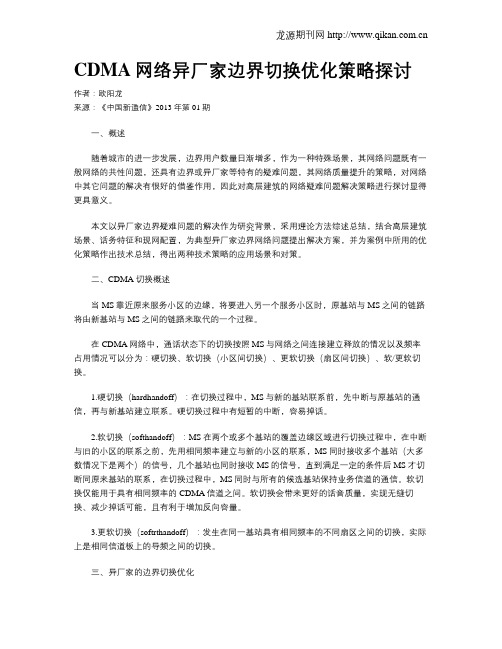 CDMA网络异厂家边界切换优化策略探讨