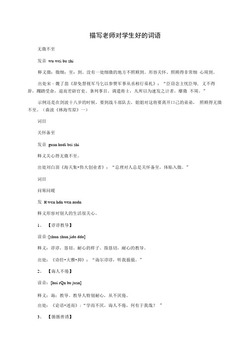 描写老师对学生好的词语