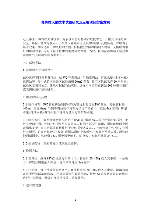 毒饵站灭鼠技术试验研究及应用项目实施方案