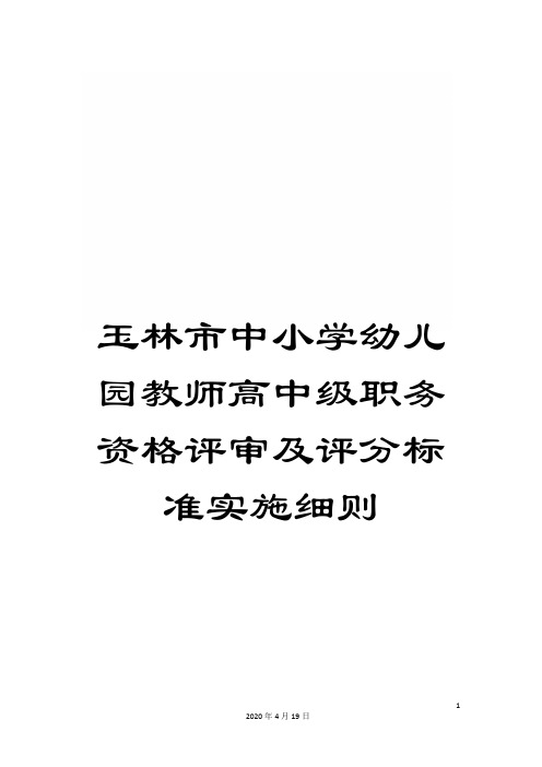 玉林市中小学幼儿园教师高中级职务资格评审及评分标准实施细则