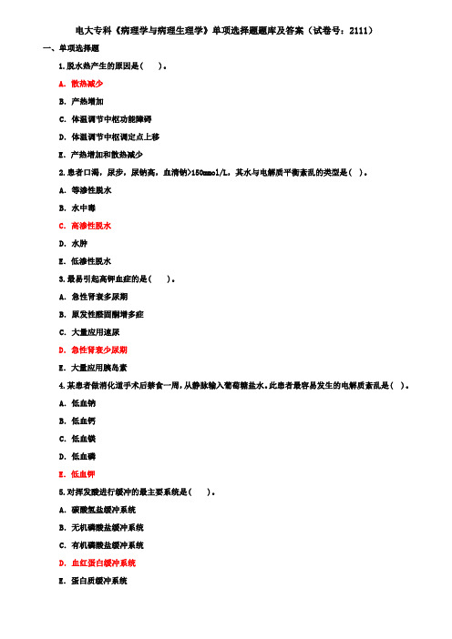 电大专科《病理学与病理生理学》单项选择题题库及答案(试卷号：2111)