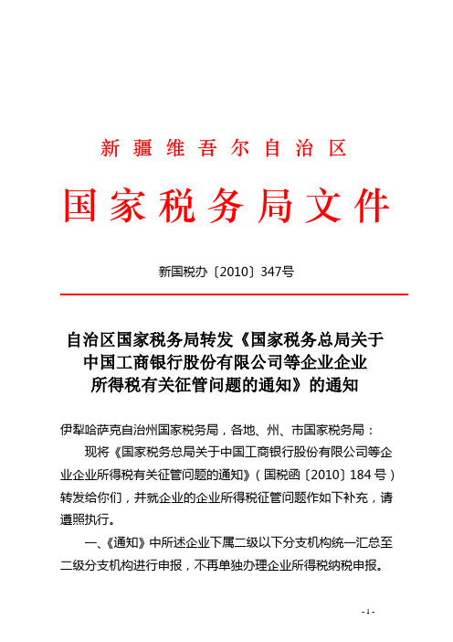 自治区国家税务局转发《国家税务总局关于中国工商银行股份有限公司等企业企业所得税有关征管问题的通知》的
