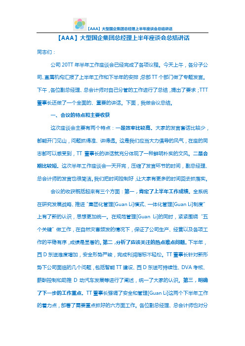 【AAA】大型国企集团总经理上半年座谈会总结讲话