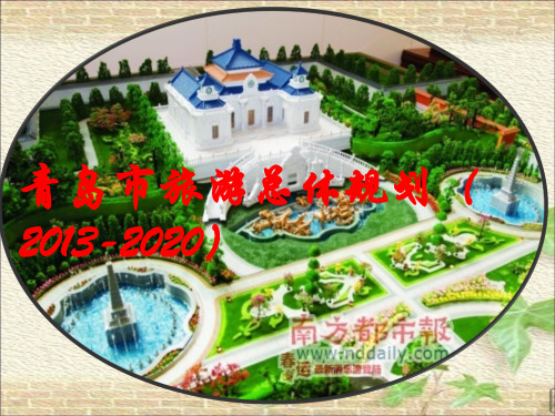 青岛市旅游规划