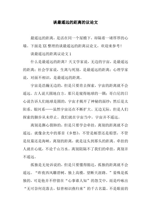 谈最遥远的距离的议论文