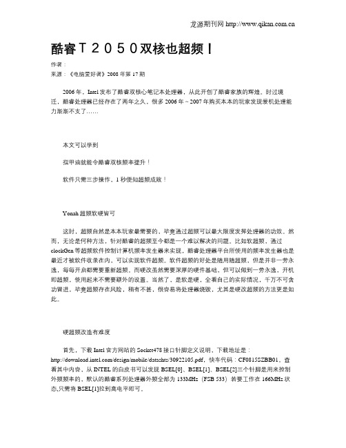 酷睿T2050双核也超频!