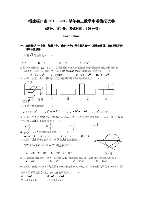 【初中数学】福建省福州市2011-2012学年初三数学中考模拟试卷 人教版