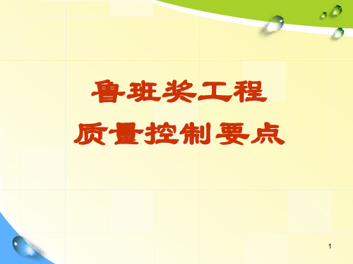 鲁班奖工程控制要点