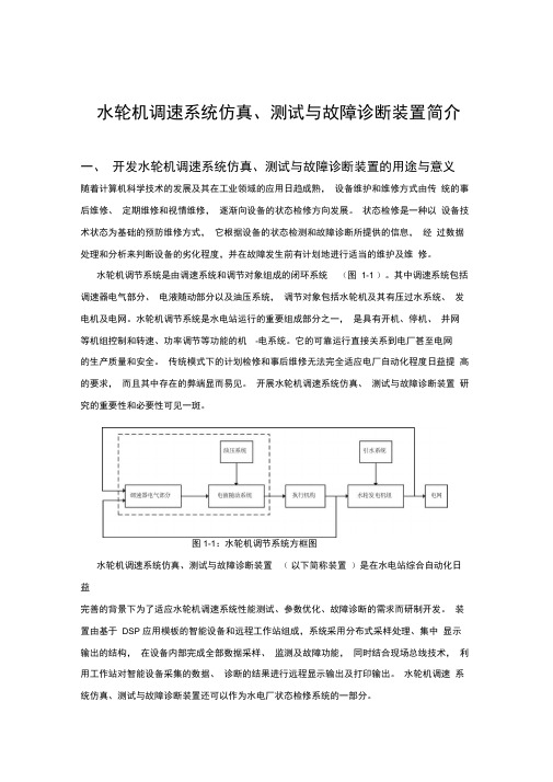 水轮机调速系统仿真、测试与故障诊断装置简介.