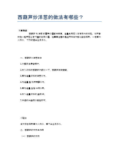 西葫芦炒洋葱的做法有哪些？【食物营养功效大全】