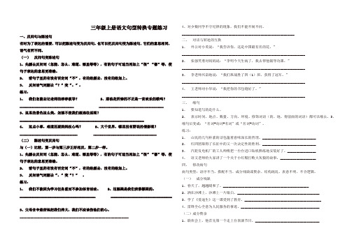 【名师推荐】三年级上册语文试题-句型转换专题训练    人教(部编版)