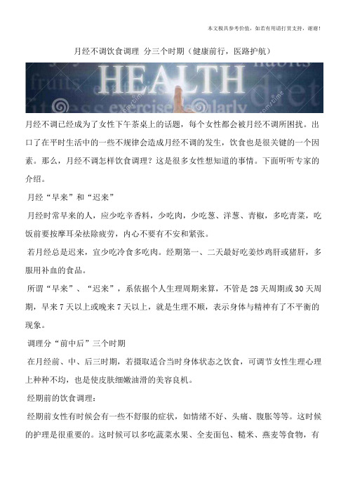 月经不调饮食调理 分三个时期(健康前行,医路护航)