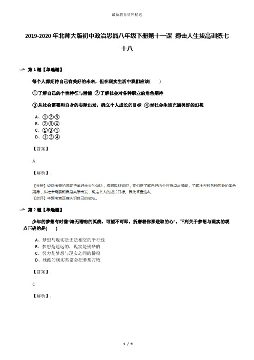 2019-2020年北师大版初中政治思品八年级下册第十一课 搏击人生拔高训练七十八